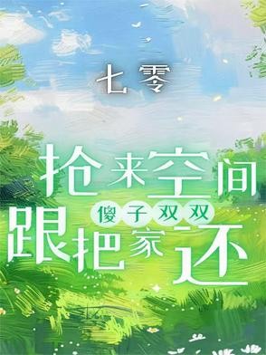 七零:抢来空间跟傻子双双把家还封面