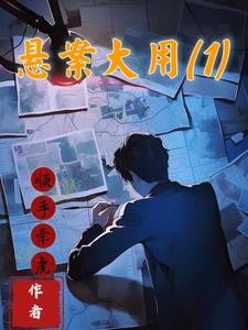 悬案大用：1封面