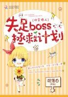 快穿撩人:失足boss拯救计划封面