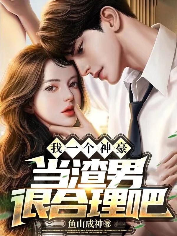 我一个神豪,当渣男很合理吧封面