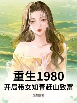 重生1980:开局带女知青赶山致富封面