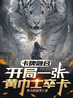 卡牌融合,开局一张黄巾士卒卡!封面