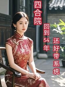 四合院:回到54年,还好带系统封面
