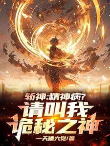 斩神:诡秘之神!开局建立占星会封面
