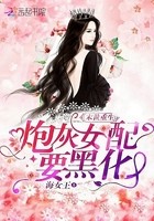 末世重生:炮灰女配要黑化封面