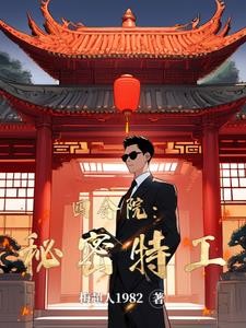 四合院:秘密特工封面