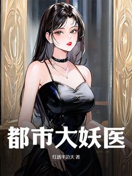 都市大妖医封面