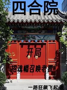 四合院:我努力给全院戴帽子封面