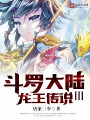 斗罗大陆III龙王传说封面