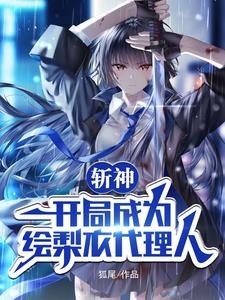 斩神:开局成为绘梨衣代理人封面