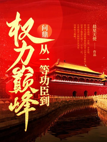 问鼎:从一等功臣到权力巅峰封面