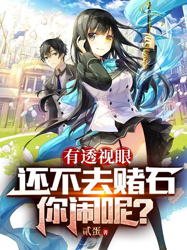 有透视眼还不去赌石,你闹呢?封面