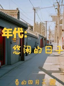 年代:悠闲的日子封面