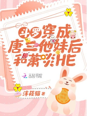 斗罗:穿成唐三他妹后和萧炎HE封面