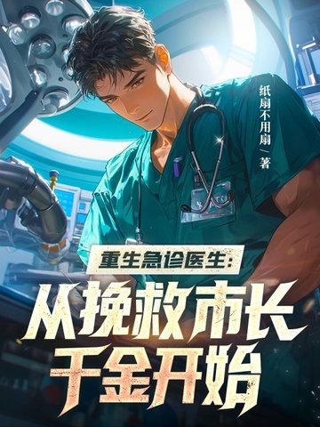 重生急诊医生:从挽救市长千金开始封面