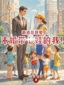 霸道总裁爱上未婚带七娃的我!封面