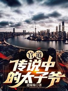 官道:传说中的太子爷封面