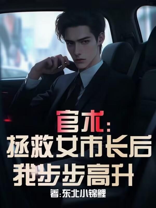 官术:拯救女市长后,我步步高升封面