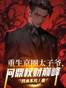 重生京圈太子爷,问鼎权财巅峰封面