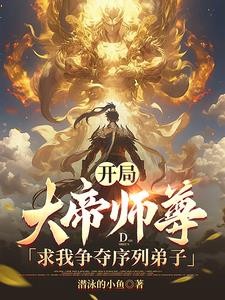 开局,大帝师尊求我争夺序列弟子封面