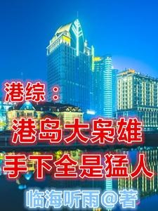 重生港岛,我能看到忠诚度封面