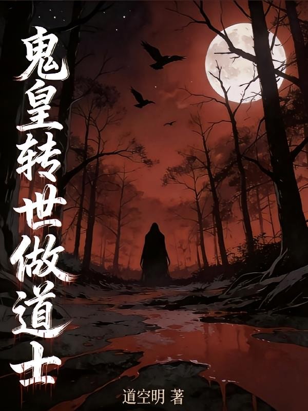 鬼皇转世做道士封面