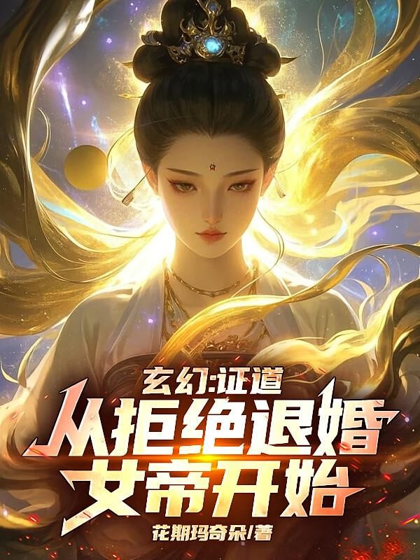 玄幻:证道从拒绝退婚女帝开始!封面