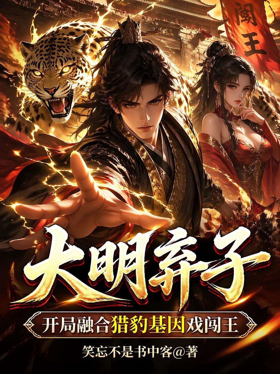 大明弃子开局融合猎豹基因戏闯王封面