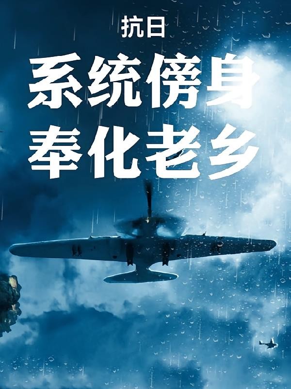 抗日:系统傍身,奉化老乡封面