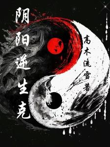阴阳逆生克封面