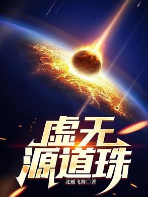 虚无源道珠封面
