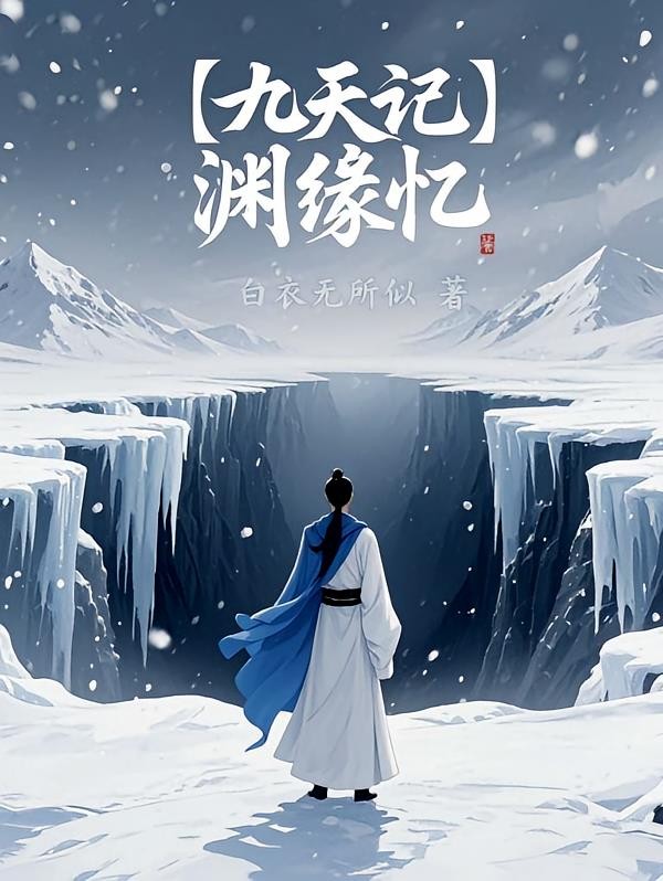 【九天记】渊缘忆封面