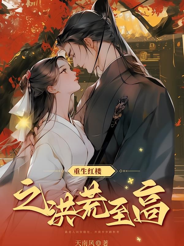 重生红楼之洪荒至高封面