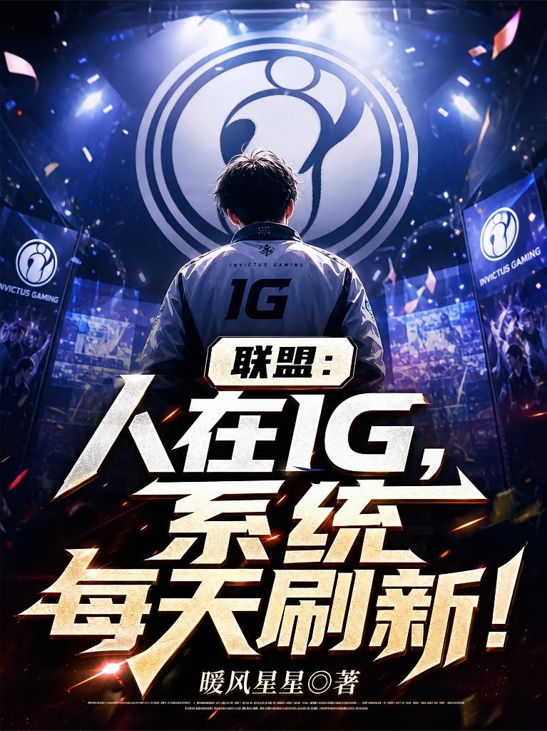 联盟:人在IG,系统每天刷新!封面