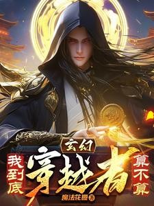 玄幻:我到底算不算穿越者封面