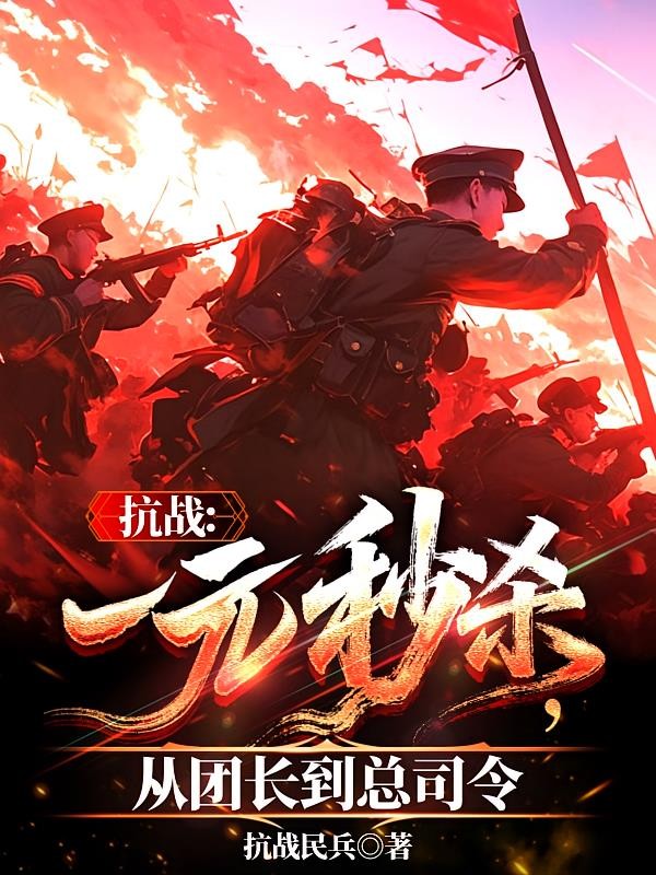 抗战:一元秒杀,从团长到总司令封面