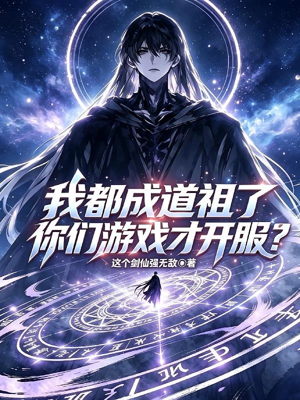 我都成道祖了,你们游戏才开服?封面