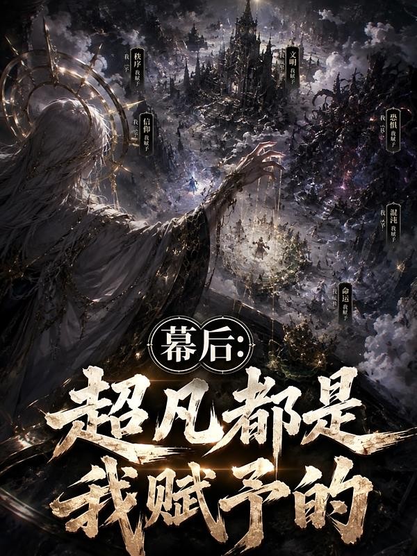 幕后:我主宰世界,进入超凡时代封面