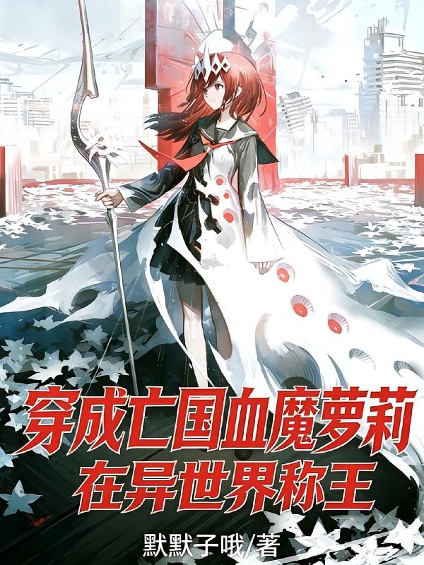 穿成亡国血魔萝莉,在异世界称王封面
