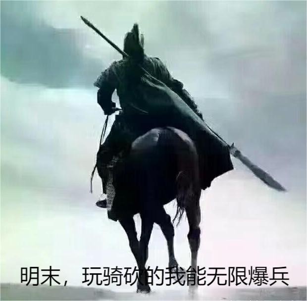 明末:玩骑砍的我能无限爆兵封面