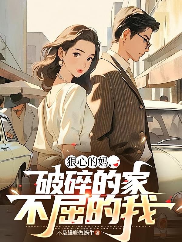 狠心的妈,破碎的家,不屈的我封面