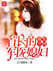 重生空间:首长的军医媳妇封面