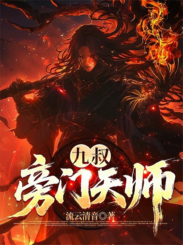 九叔:旁门天师封面