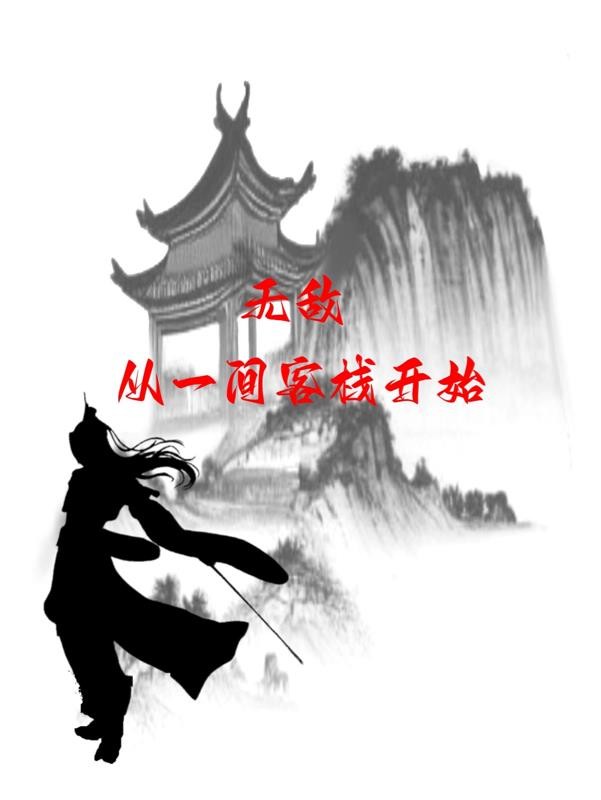 无敌,从一间客栈开始封面