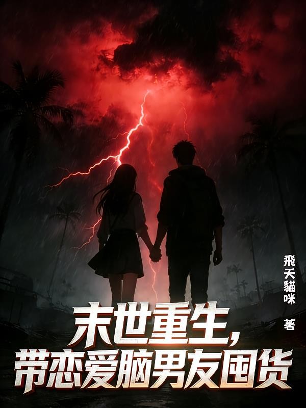 末世重生,带恋爱脑男友囤货封面