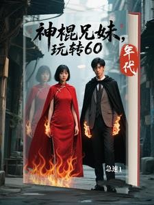 神棍兄妹,为赚取功德丧心病狂封面