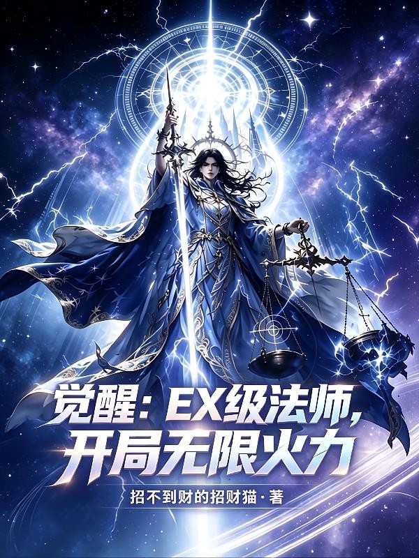 觉醒:EX级法师,开局无限火力封面