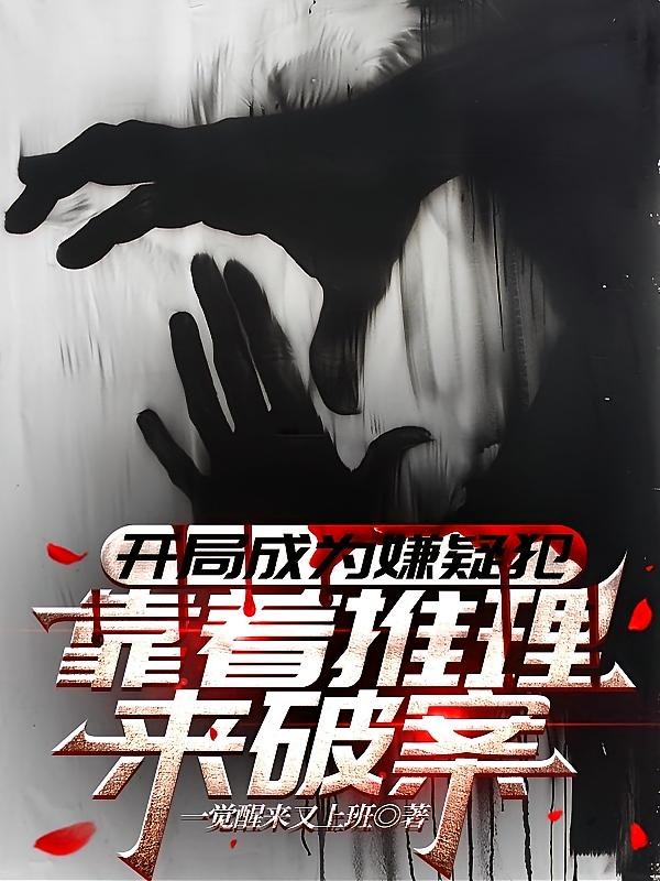 开局成为嫌疑犯,靠着推理来破案封面