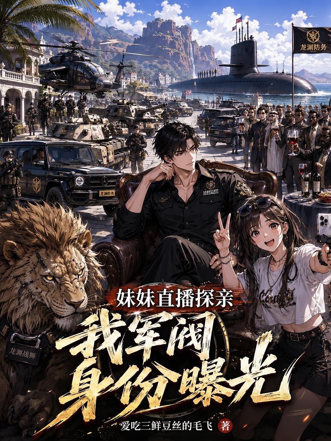 妹妹直播探亲,我军阀身份曝光封面
