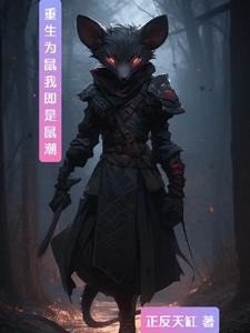 重生为鼠,我的鼠潮吞噬万物!封面